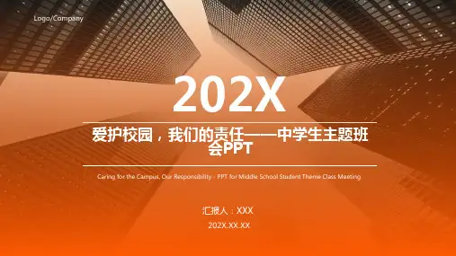 中学生爱护校园主题班会课件ppt