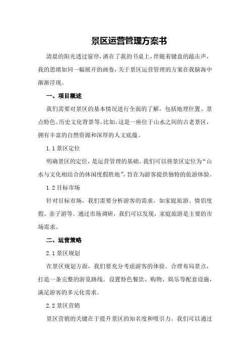 景区运营管理方案书