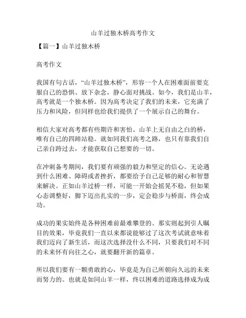 山羊过独木桥高考作文