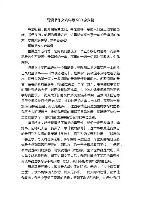 写读书作文六年级500字六篇