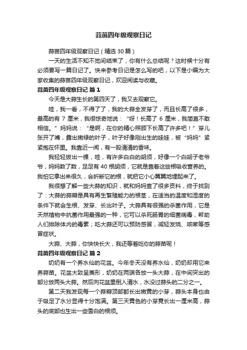 蒜苗四年级观察日记（精选30篇）