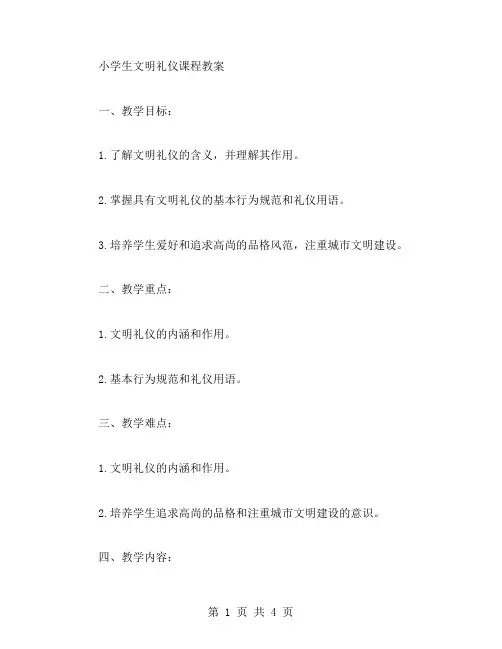小学生文明礼仪课程教案