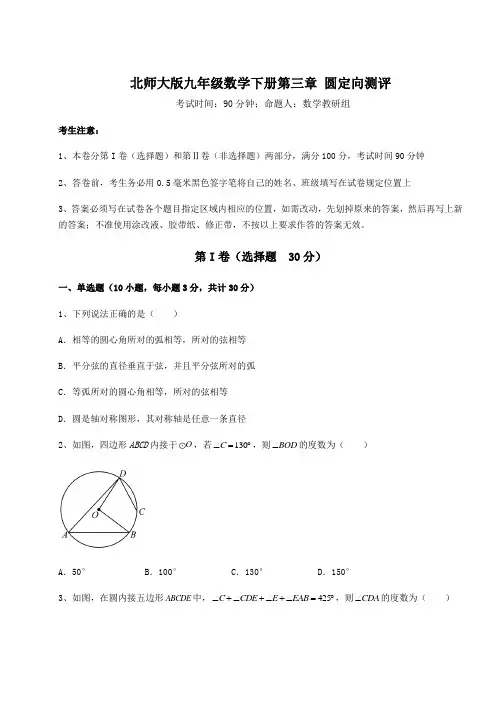 2022年北师大版九年级数学下册第三章 圆定向测评试题(含详细解析)