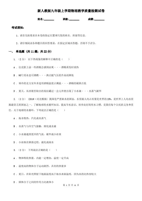 新人教版九年级上学期物理教学质量检测试卷