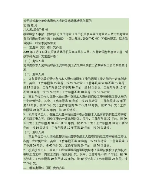 川人发2006-48号-关于机关事业单位离退休人员计发离退休(精)