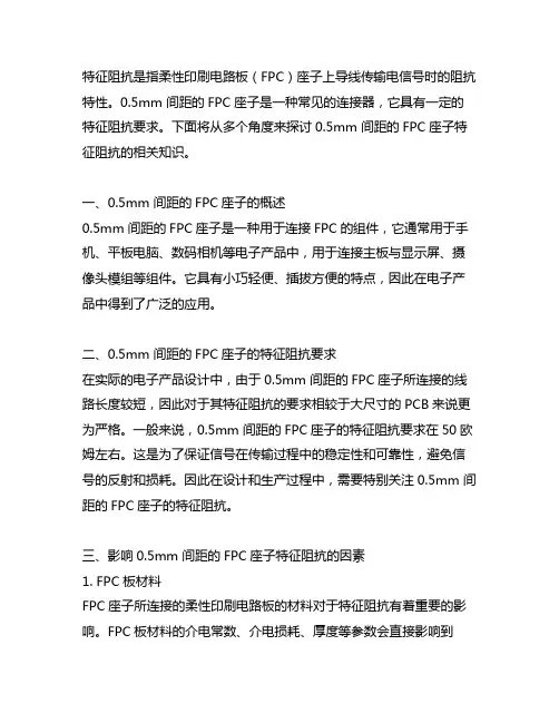 0.5mm 间距的fpc座子 特征阻抗