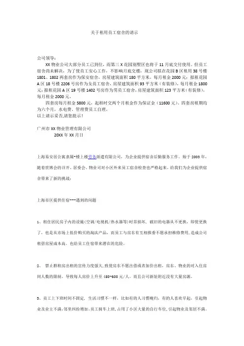 关于租用员工宿舍的请示