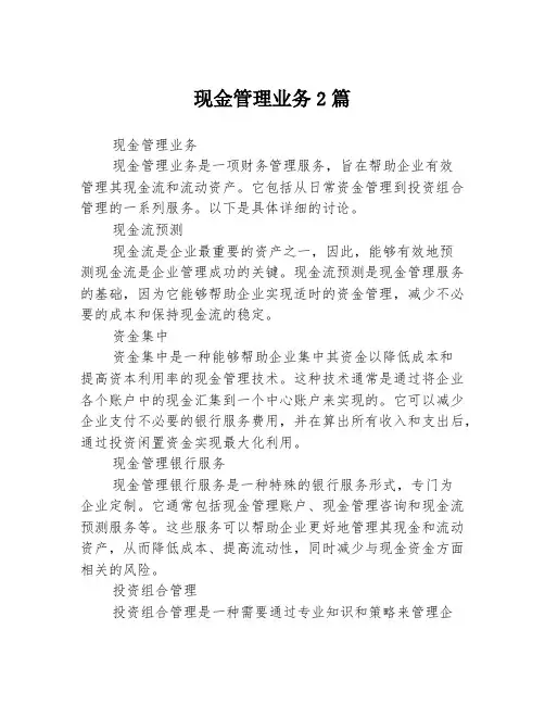 现金管理业务2篇