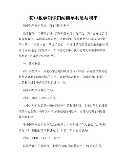 初中数学知识归纳简单利息与利率