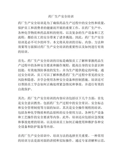 药厂生产安全培训
