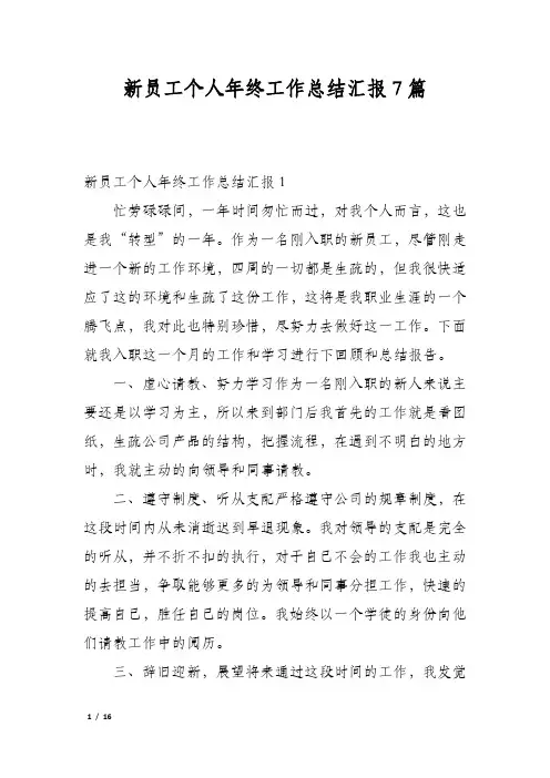 新员工个人年终工作总结汇报7篇