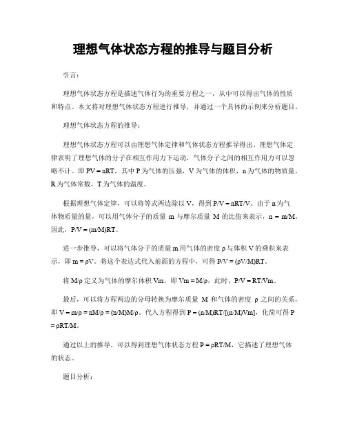 理想气体状态方程的推导与题目分析