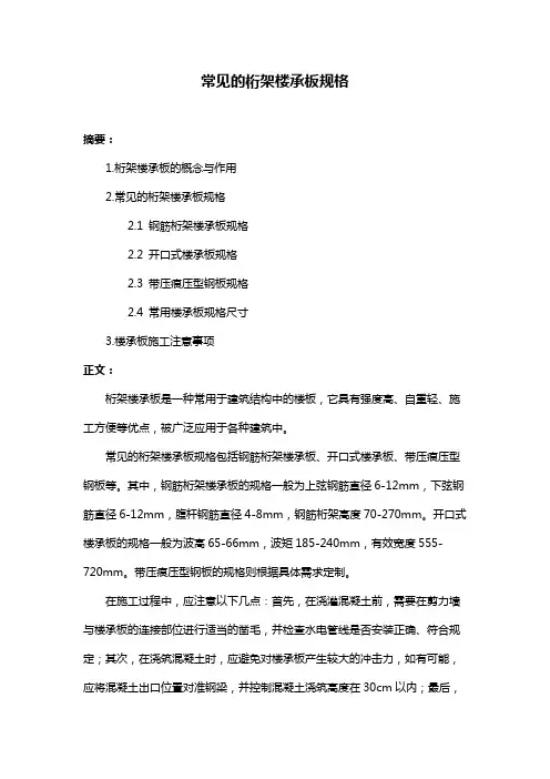 常见的桁架楼承板规格