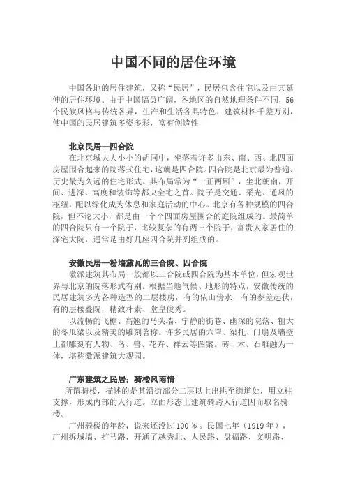 中国不同的居住环境