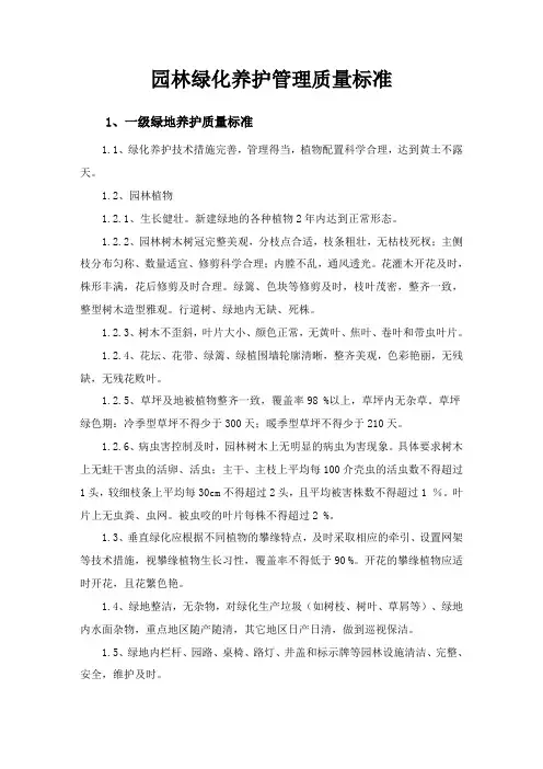 园林绿化养护管理质量标准