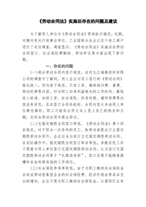《劳动合同法》实施后存在的问题及建议
