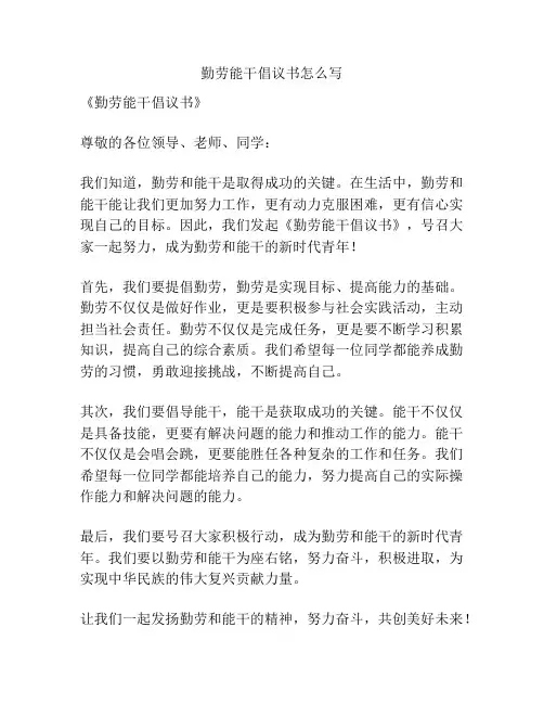 勤劳能干倡议书怎么写