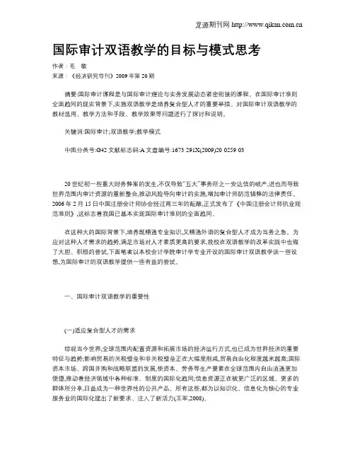 国际审计双语教学的目标与模式思考