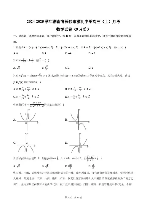2024-2025学年湖南省长沙市雅礼中学高三(上)月考数学试卷(9月份)(含答案)