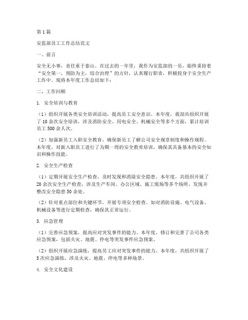 安监部员工工作总结范文(3篇)