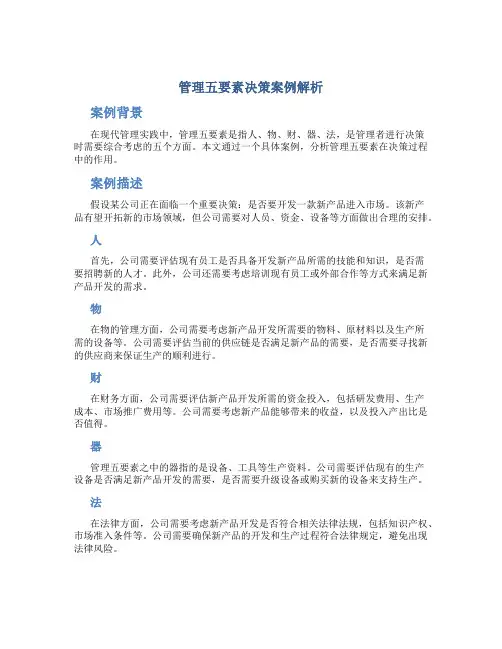 管理五要素决策案例解析