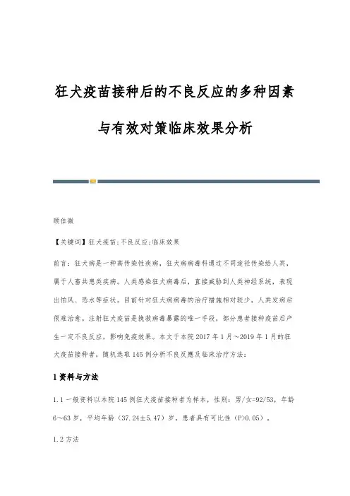狂犬疫苗接种后的不良反应的多种因素与有效对策临床效果分析