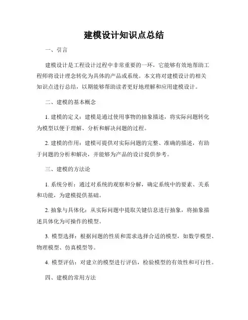 建模设计知识点总结