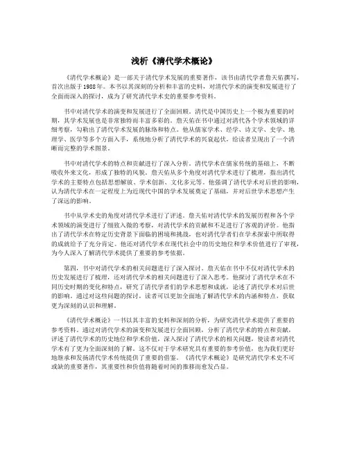 浅析《清代学术概论》