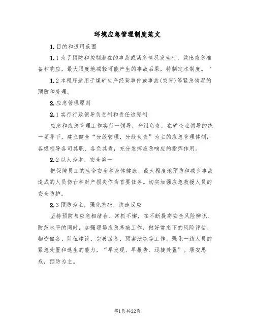 环境应急管理制度范文（四篇）