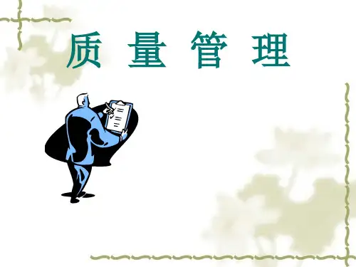 质量管理基础知识-PPT精品文档