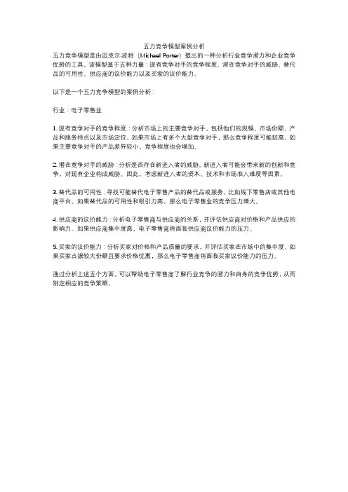 五力竞争模型案例分析