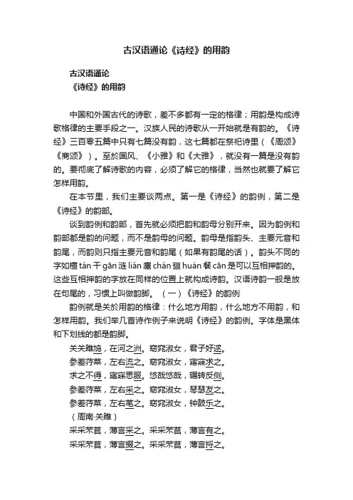 古汉语通论《诗经》的用韵