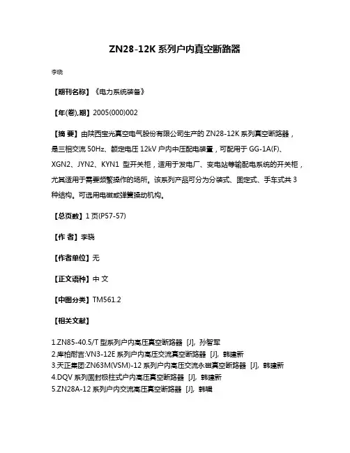 ZN28-12K系列户内真空断路器