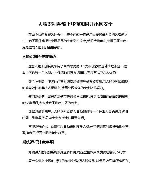 人脸识别系统上线通知提升小区安全