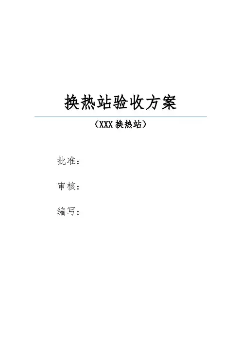 换热站验收方案