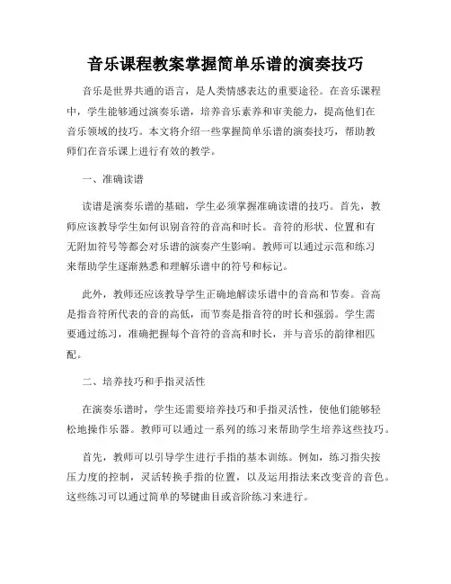 音乐课程教案掌握简单乐谱的演奏技巧