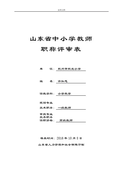《山东省中小学教师职称评审表》(高级教师、一级教师、二级教师专用,A4纸正反面打印,按页码装订)许知忠