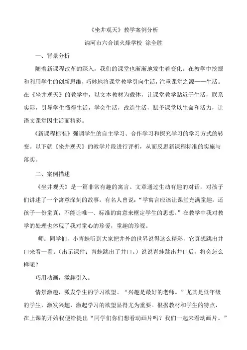 《坐井观天》案例分析