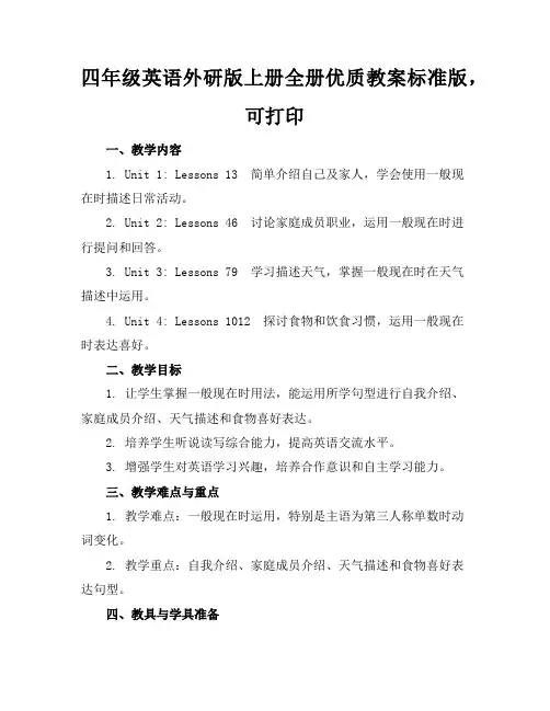 四年级英语外研版上册全册优质教案标准版,可打印