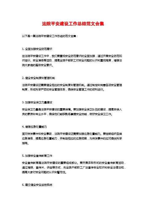 法院平安建设工作总结范文合集