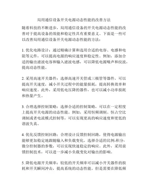 局用通信设备开关电源动态性能的改善方法
