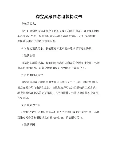 淘宝卖家同意退款协议书