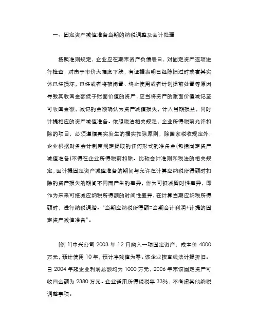 固定资产减值准备当期的纳税调整及会计处理