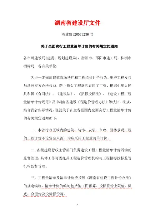 湖南省建设工程计价办法及新消耗量标准培训教程