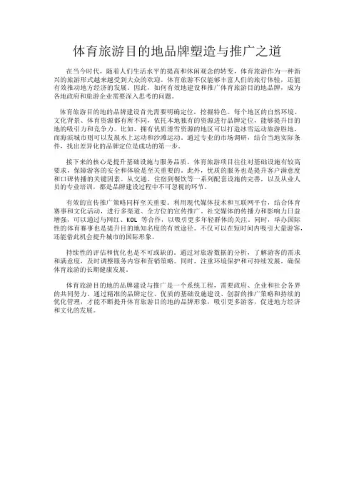 体育旅游目的地品牌塑造与推广之道