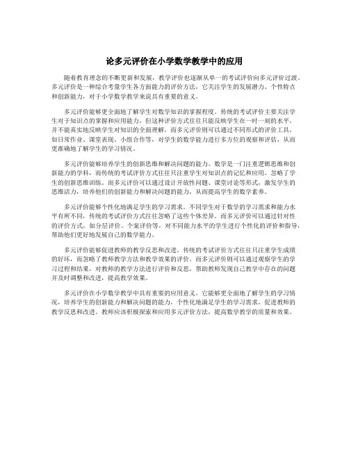 论多元评价在小学数学教学中的应用