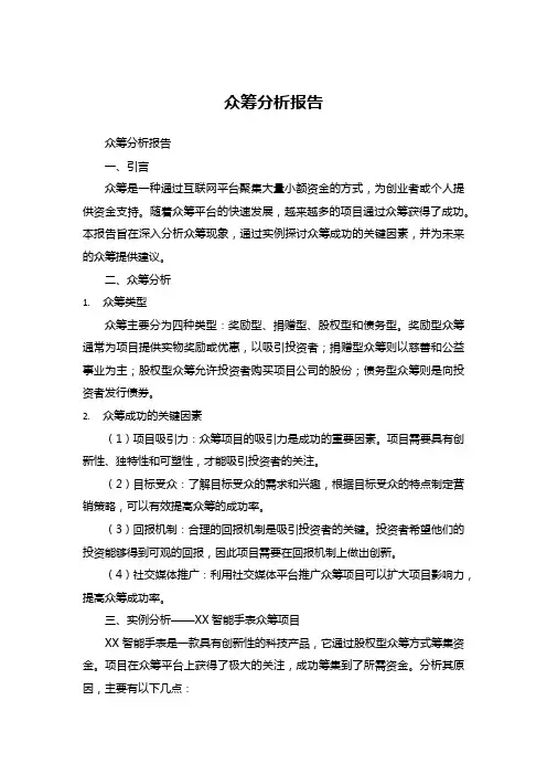 众筹分析报告