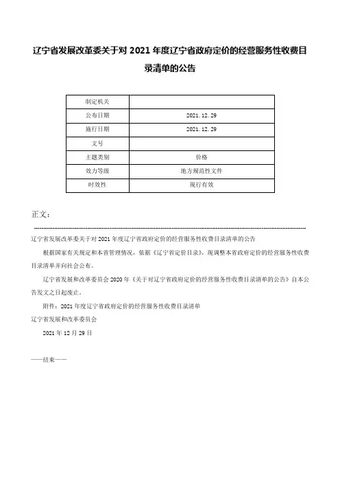 辽宁省发展改革委关于对2021年度辽宁省政府定价的经营服务性收费目录清单的公告-