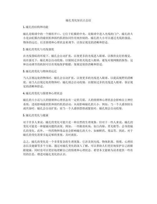 瞳孔变化知识点总结