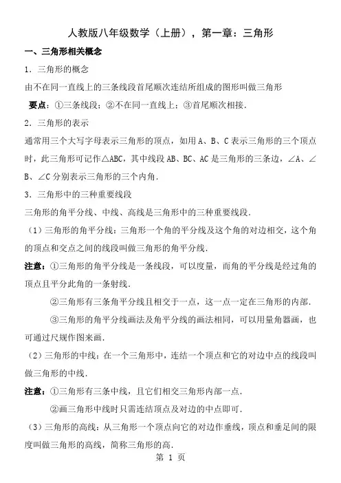 新人教版八年级上册数学第一章三角形
